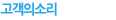 고객의소리 