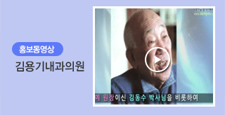 홍보동영상 - 김용기내과